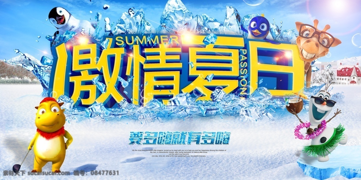 激情 夏日 活动 海报 冰爽一夏素材 冰 爽 一夏 模板下载 冰爽一夏 冰饮 冰爽 夏日海报 果汁 买一送一 夏季打折 夏季活动 奶茶 冰爽特饮料 冰杯 冰块