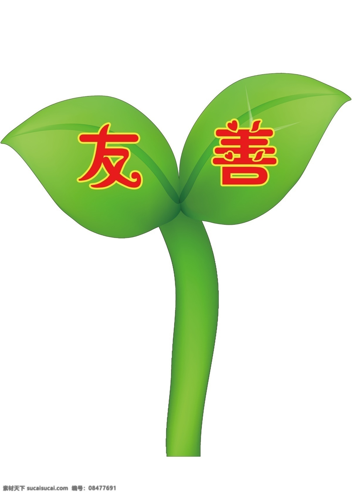 嫩芽 叶子 核心价值观 24字 牌子 24字价值观 绿叶 矢量