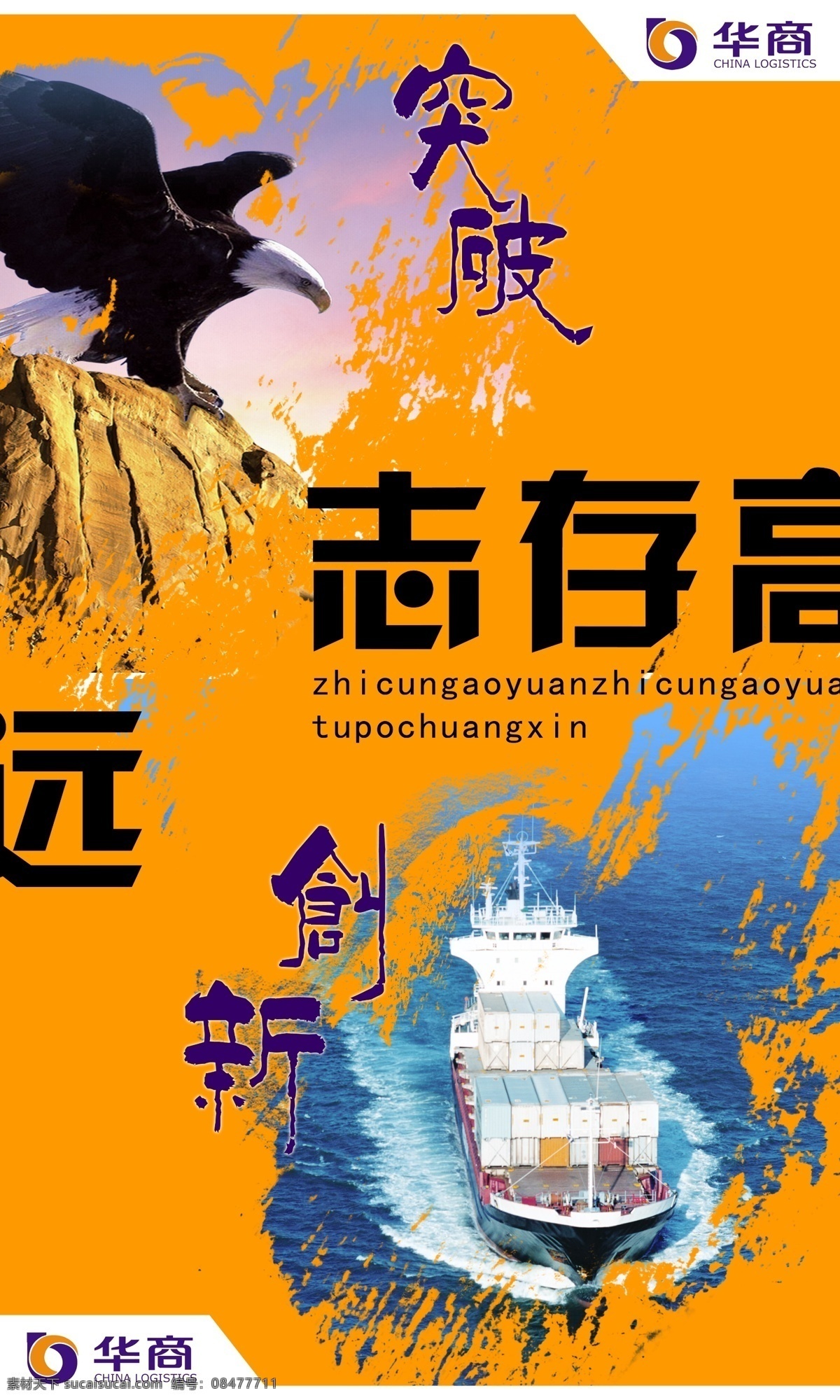 突破创新海报 突破 创新 海报 平面设计 广告宣传 老鹰 船舶 广告设计模板 源文件