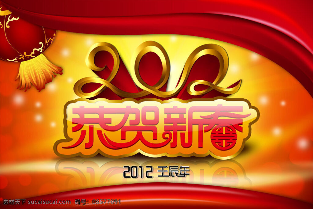 壬辰 年 恭贺 新春 春节灯笼 春节字体 免费 春节 库 帷幔 红色帷帐 点缀光斑 龙年 节日素材 2015 新年 元旦 元宵