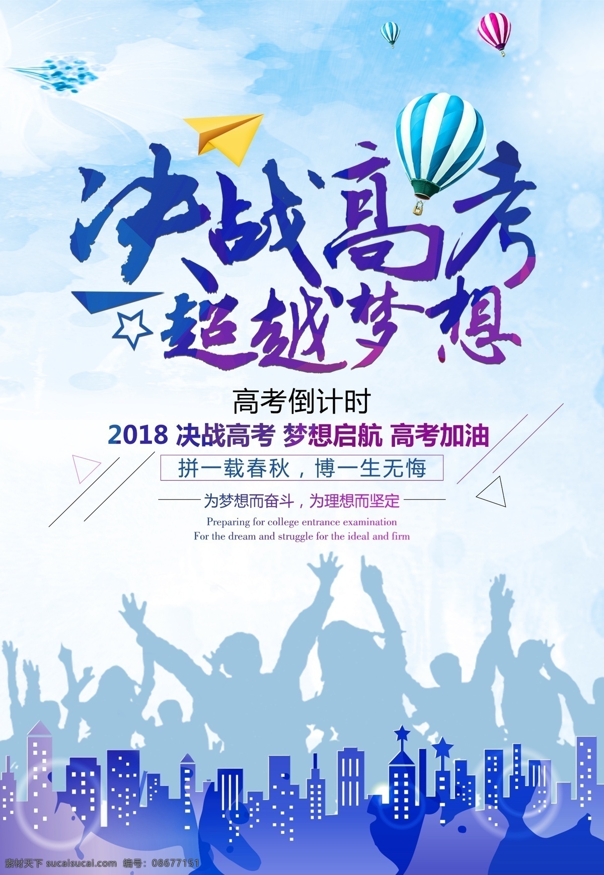 决战高考促销 决战高考海报 高考加油 奋战高考 高考活动背景 高考舞台背景 2019高考 高考 高考海报 迎战高考 赢在高考 高中 高考辅导班 大学梦 高考冲刺 高考励志 高考标语 高考展板 高考招生 高考背景 大学 毕业班 中考辅导班 高考补习班 高考誓师大会 高考大会 决胜高考 超越梦想 展板模板