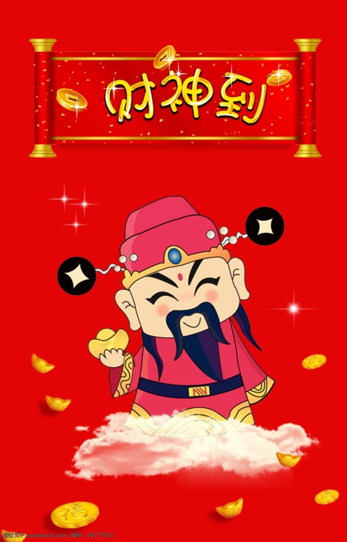 红色 喜庆 财神 海报 春节 手机封面 财神到 金元宝 卡通