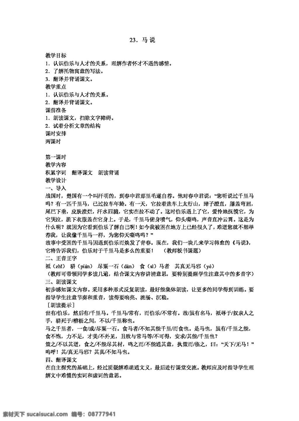 语文 人教 版 马 八年级下 教案 人教版