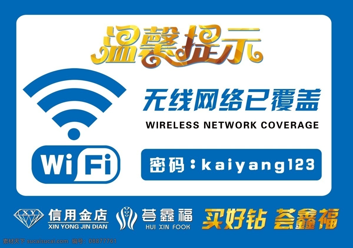 wifi 温馨 提示牌 温馨提示 广告牌 无线网络 已覆盖 黄色渐变 钻石字 炫彩 排版 分层