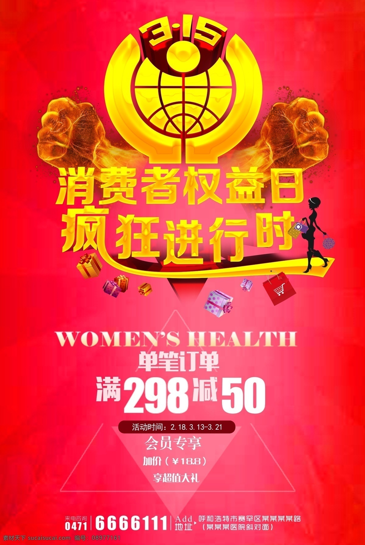 消费者 权益日 疯狂 购物 海报下载 诚信315 315海报 315活动 消费者权益日 315促销 促销 海报 感恩315 315背景 315诚信 促销315 海报315 活动315