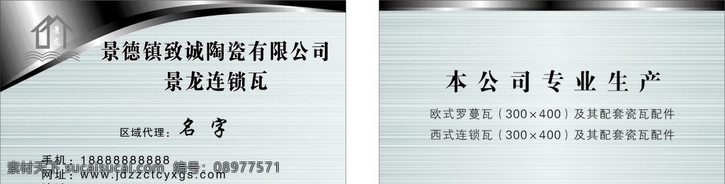 景德镇 致 诚 陶瓷 司 致诚 景龙 连锁瓦 名片卡片