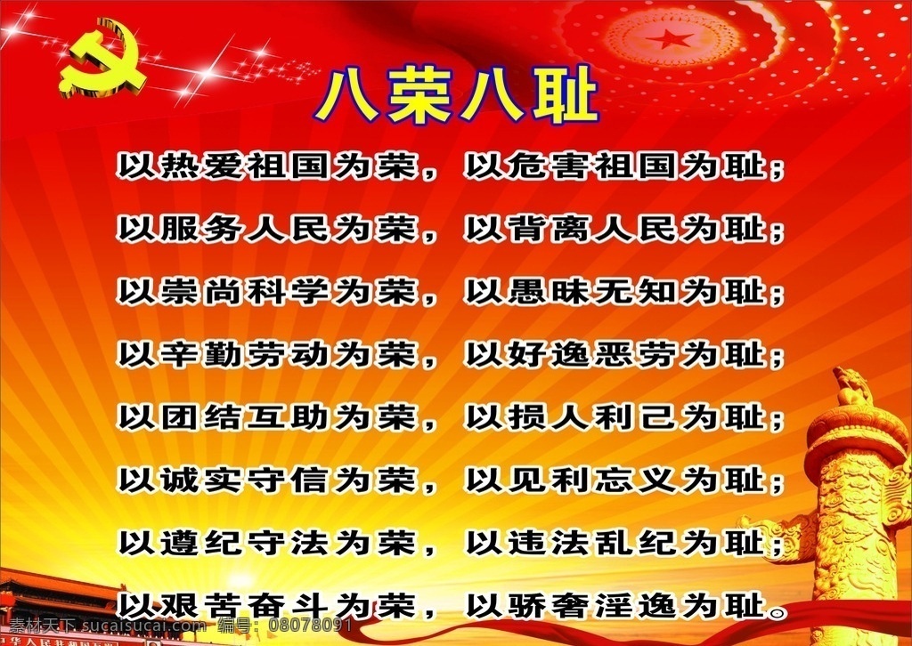 八荣八耻 语录 八荣 八耻 党的背景 党标 华表 天安门 红底 红色背景
