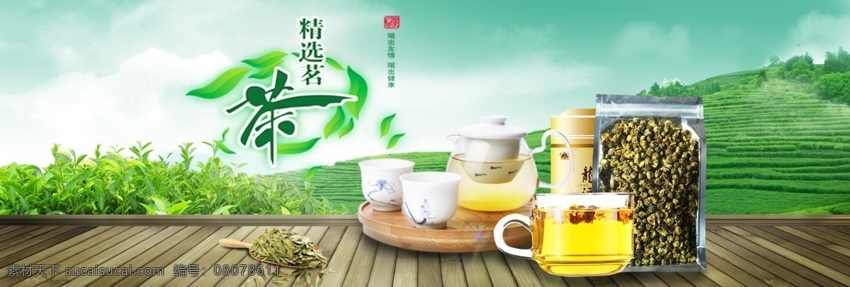 绿色 清新 绿叶 精选 茗茶 淘宝 天猫 电商 茶叶 海报 茶叶海报 茶叶模板 茶叶素材 茶韵 茶庄 精选茗茶 淘宝茶叶