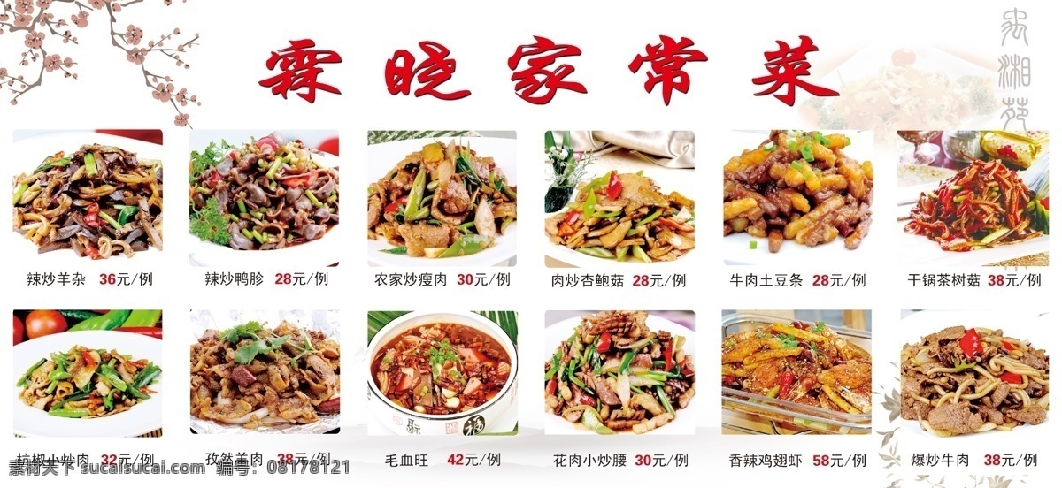 菜谱 家常菜 爆炒鸭珍 毛血旺 干锅茶树菇 菜谱素材 梅花 菜单菜谱 广告设计模板 源文件