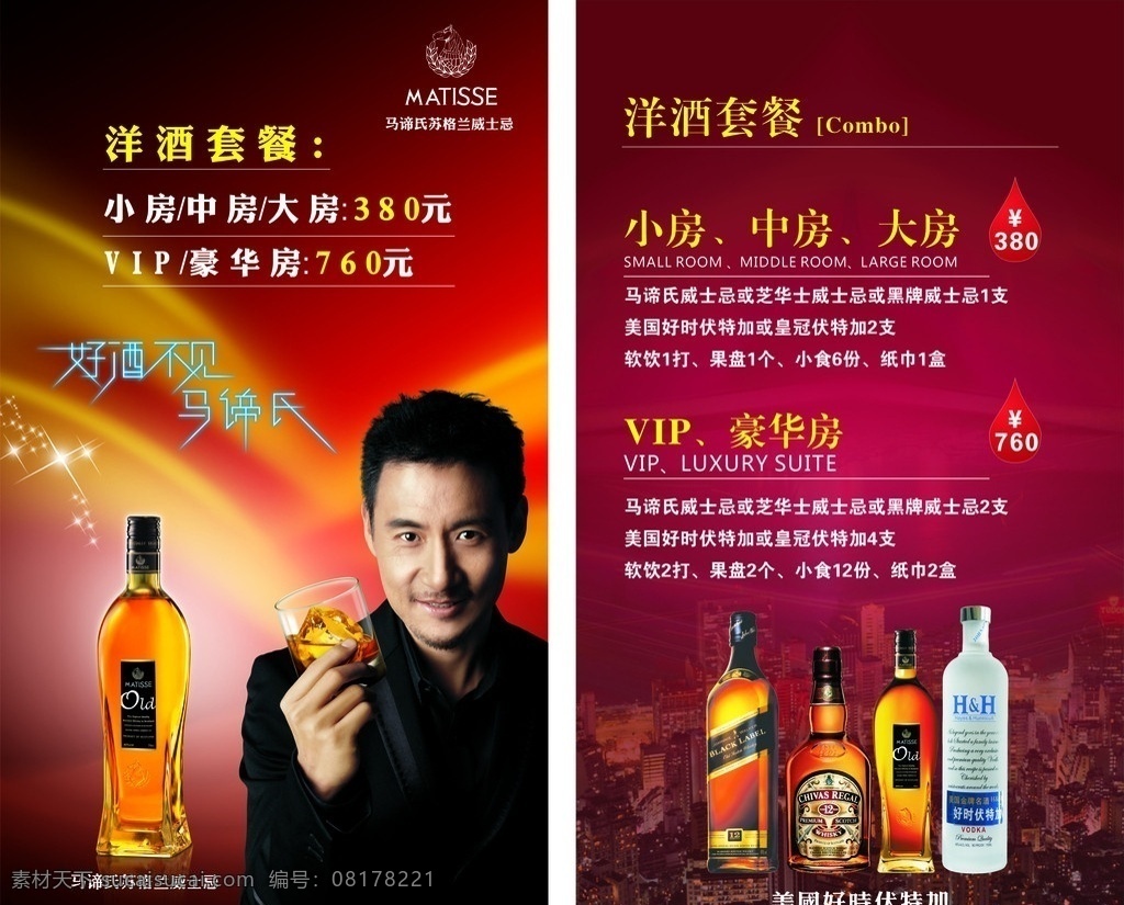 酒水牌 洋酒 马谛氏 黑牌 伏特加 芝华士 张学友 洋酒套餐 水牌 菜单菜谱 矢量