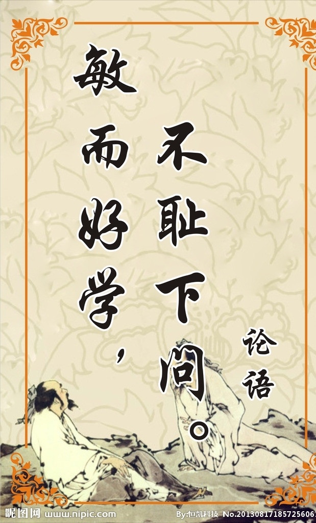 敏而好学 敏 好学 不耻下问 古典励志警句 谦虚好学 鼓励 虚心求教 古典诗句警句 传统文化 文化艺术 矢量