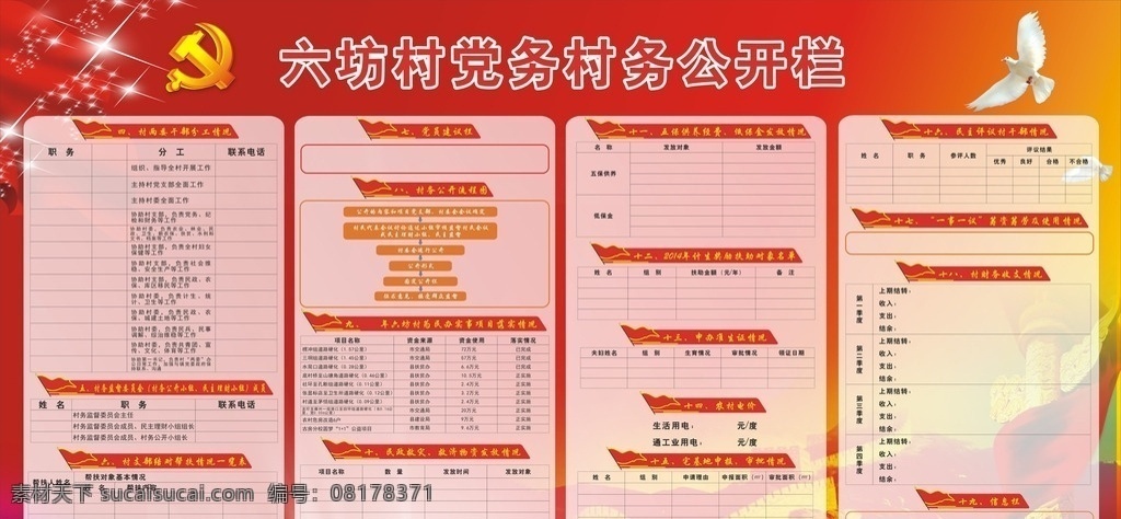 六 坊 村 党务 村务公开栏 村务 公开栏 矢量图 党建 背景图 表格 建党类