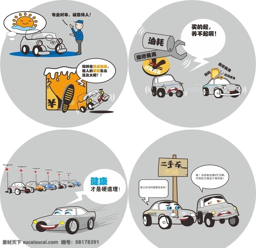 汽车 漫画 汽车人 保险 二手车 卡通设计 卡通 油耗 汽车漫画 卖车漫画 车行漫画 汽车卡通 4s店漫画 矢量 汽车广告 汽车海报