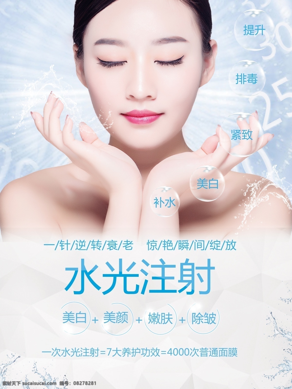 水光 针 美白 补水 提 亮 肌肤 美容 海报 美白补水海报 时尚美容海报 水光美白针 水光美容针 水光针