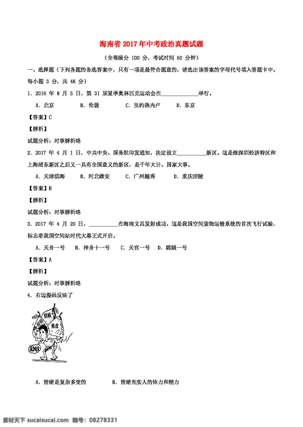 中考 专区 思想 品德 海南省 政治 真题 试题 试题试卷 思想品德 中考专区