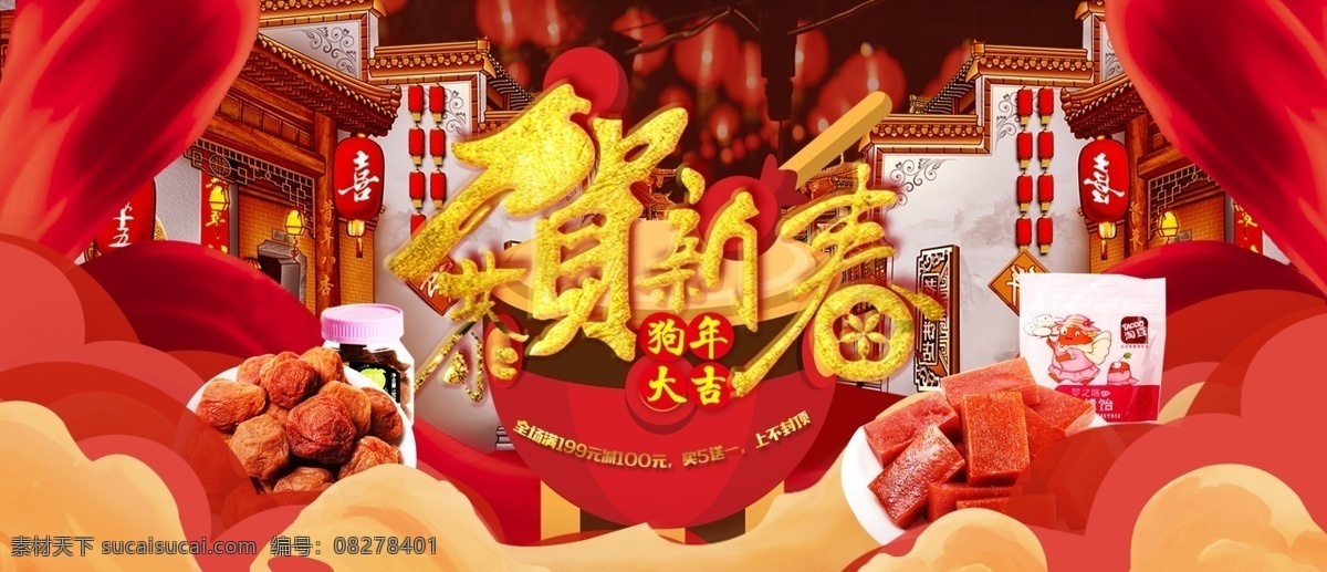 中国 风 狗年 年货 节 banner 海报 2018 狗 金色 零食 美食 年货节 淘宝 天猫 天猫年货节 新年