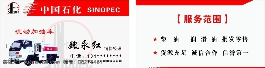 中国石化名片 中国石化标志 中国石化背景 红色名片 名片设计 名片类 名片卡片