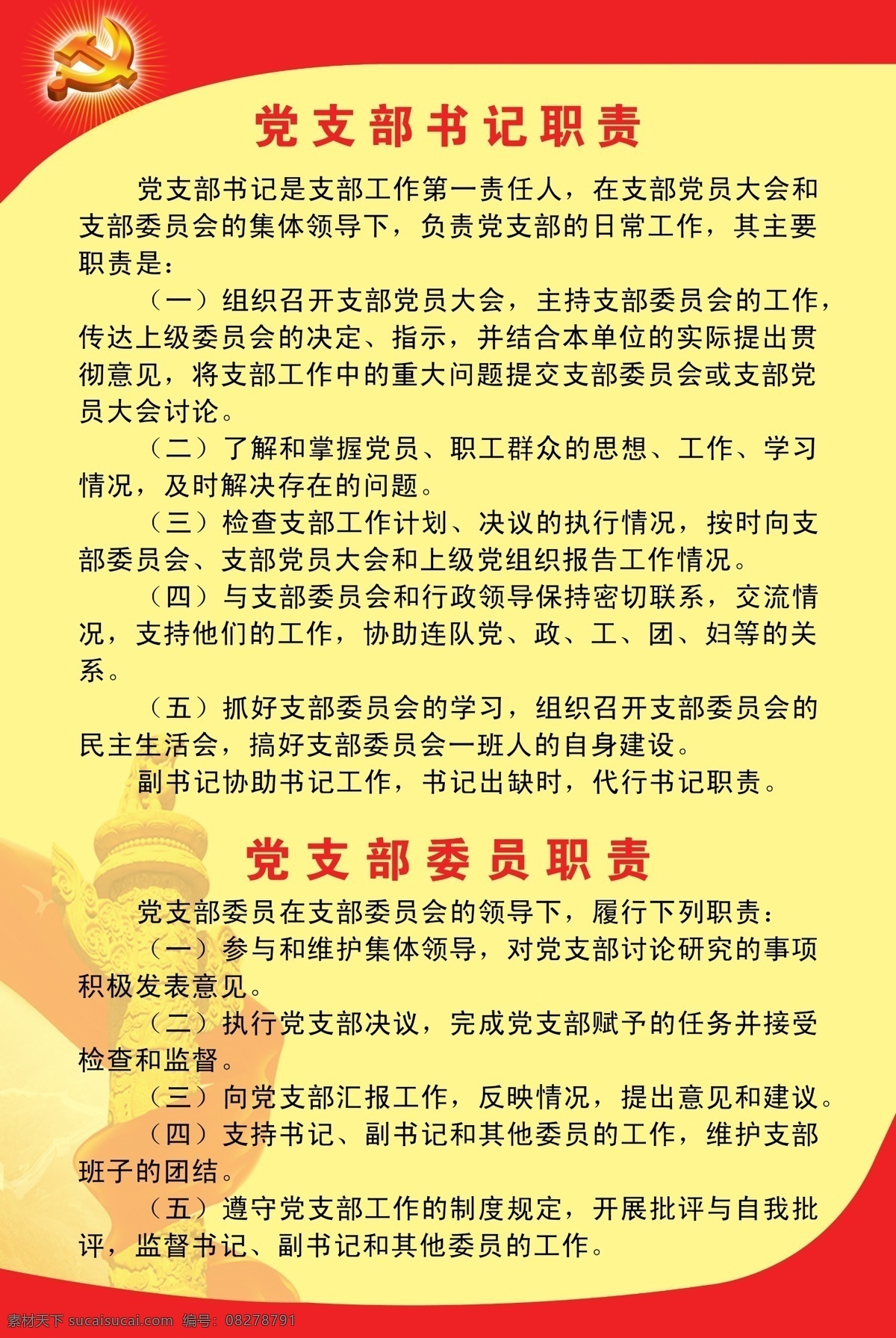 党支部 书记 职责 展板 党支员 党建 展版 党 展板模板 广告设计模板 源文件