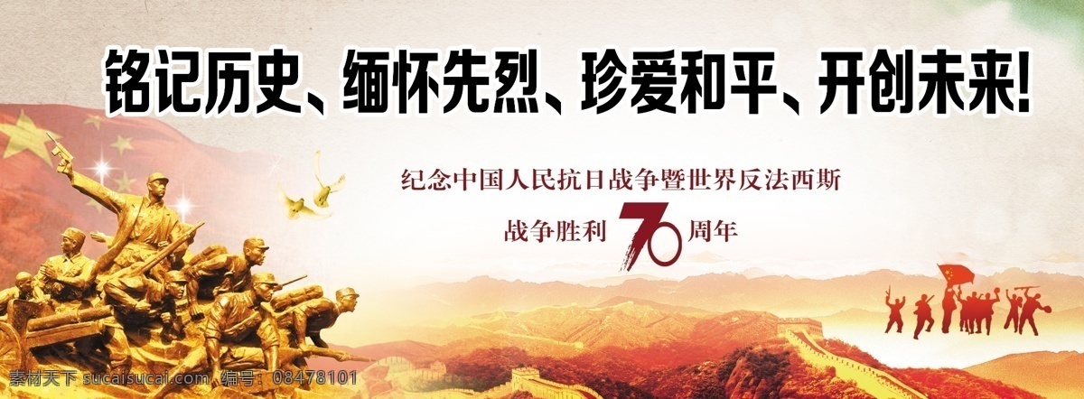抗战 胜利 公益 广告 浮雕 红旗 山河 长城 新闻 专题 横幅 分层