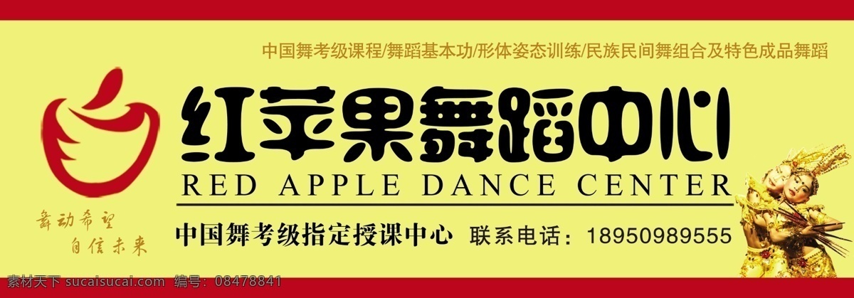 招牌 红苹果 舞蹈 培训中心 炱 还 璧 概 嘌 抵 行 海报 企业文化海报
