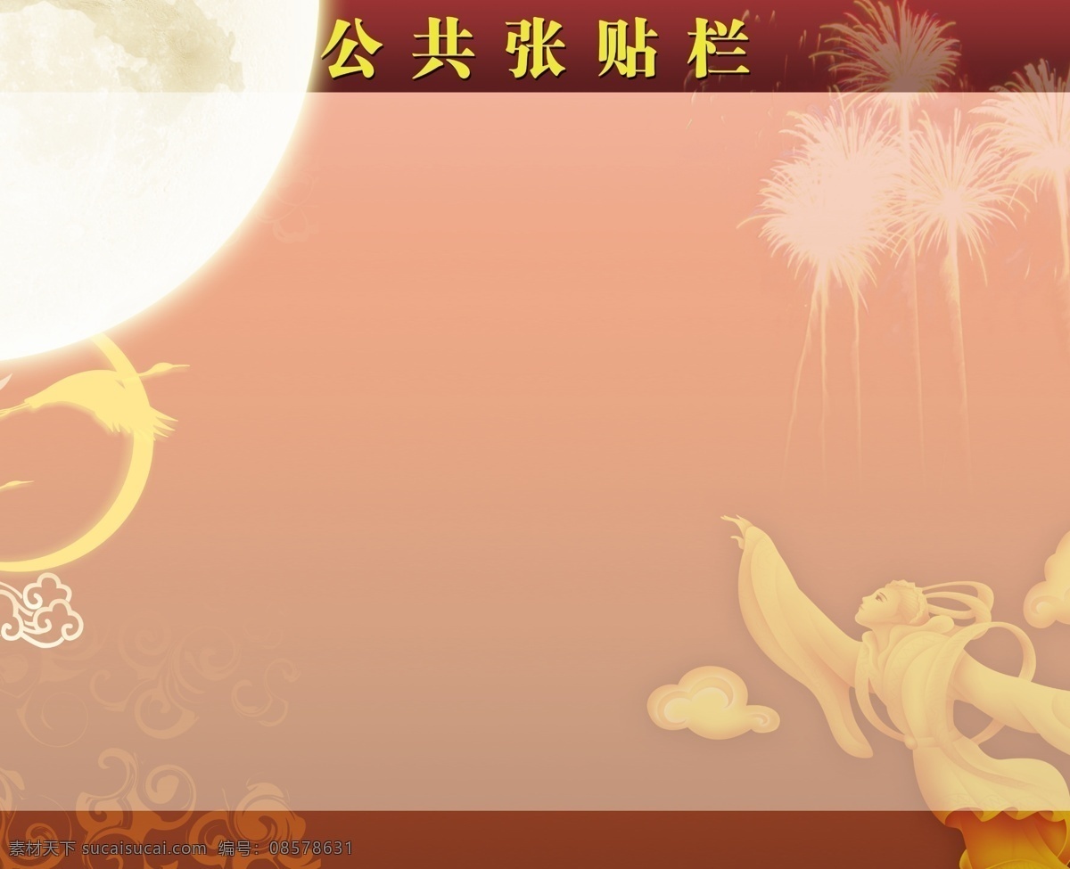 背景墙 嫦娥 公告栏 广告 广告设计模板 国庆 红色 中秋 背景 墙 模板下载 海报 喜庆 月亮 烟花 麦杈 该报 源文件 海报背景图