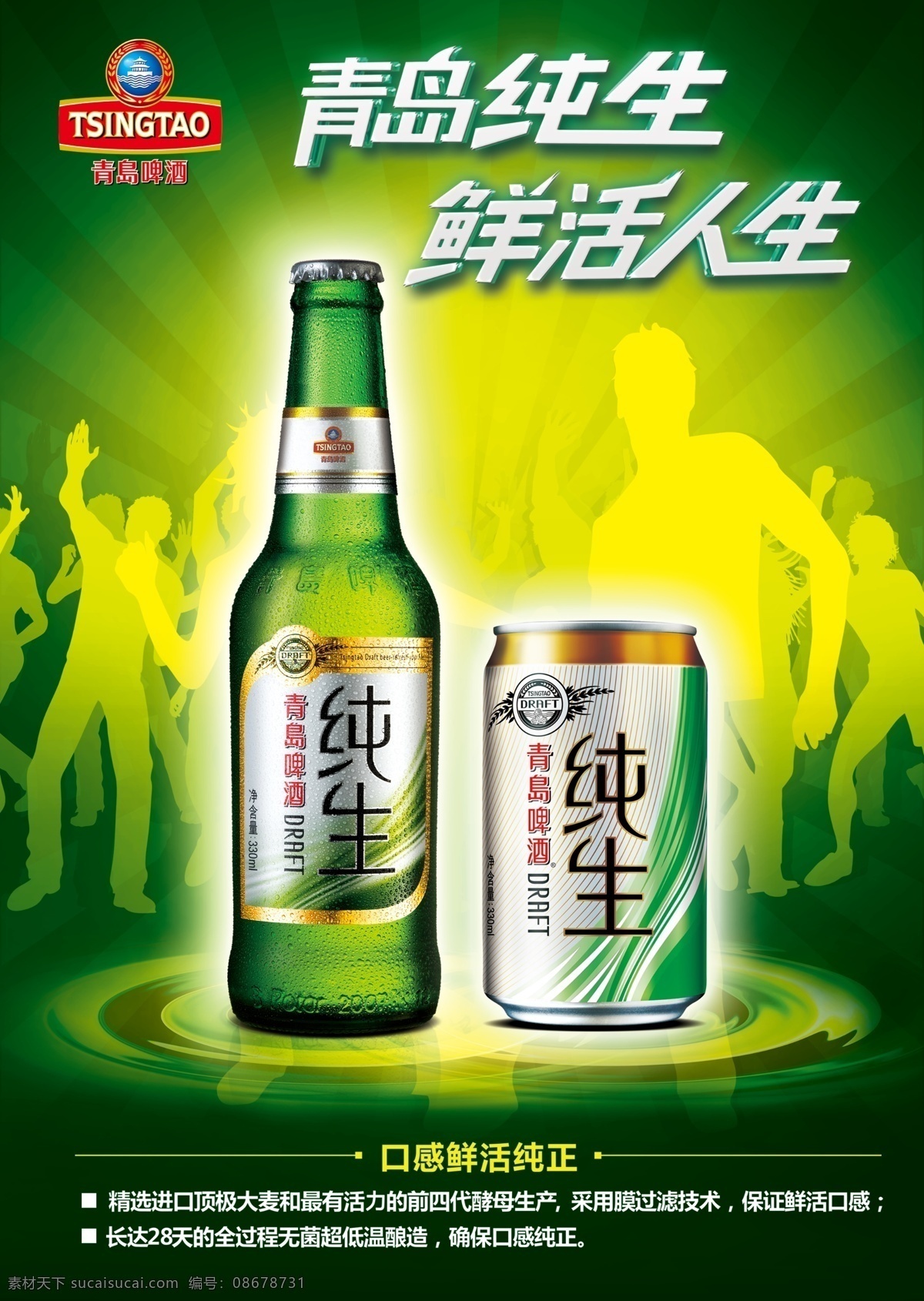 青岛 纯 生鲜 活人 生 波纹 啤酒 青岛纯生 舞动青春 舞会 音乐 鲜活人生 光与色 暗光 荡漾 微波粼粼 原创设计 其他原创设计