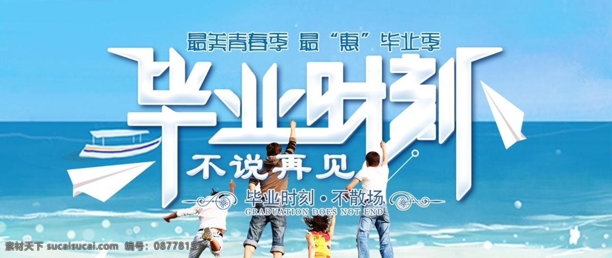 毕业时刻 毕业季 我们毕业了 毕业 青春 不说再见 淘宝界面设计 淘宝 广告 banner