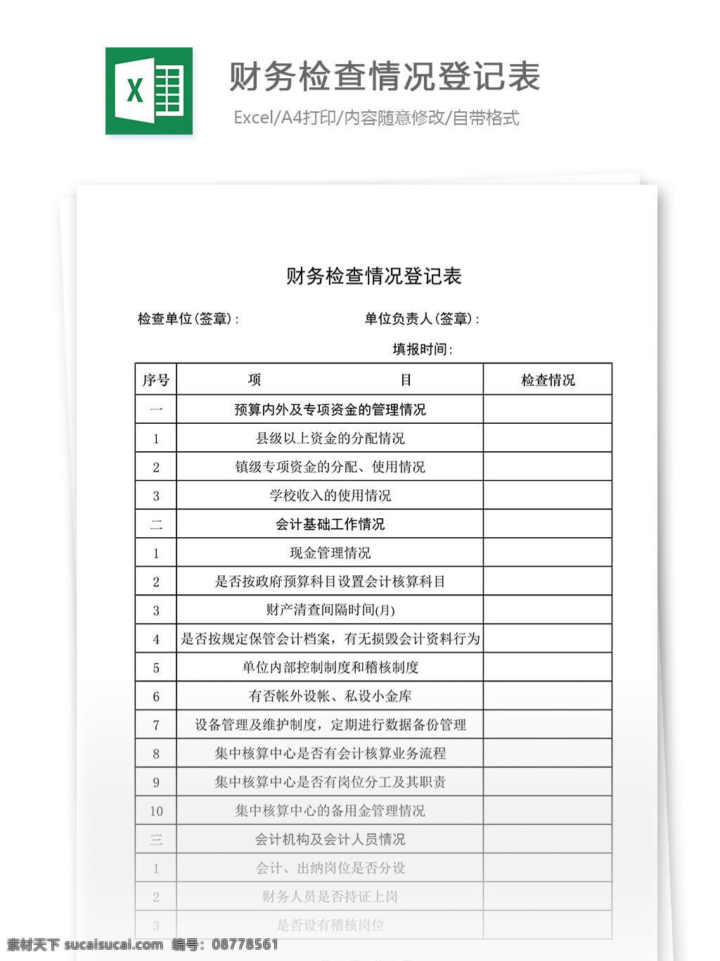 财务 检查 情况 登记表 表格 表格模板 表格设计 图表