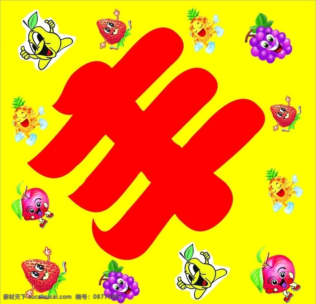 丰字 卡通梨 卡通葡萄 卡通橙子 卡通设计 矢量