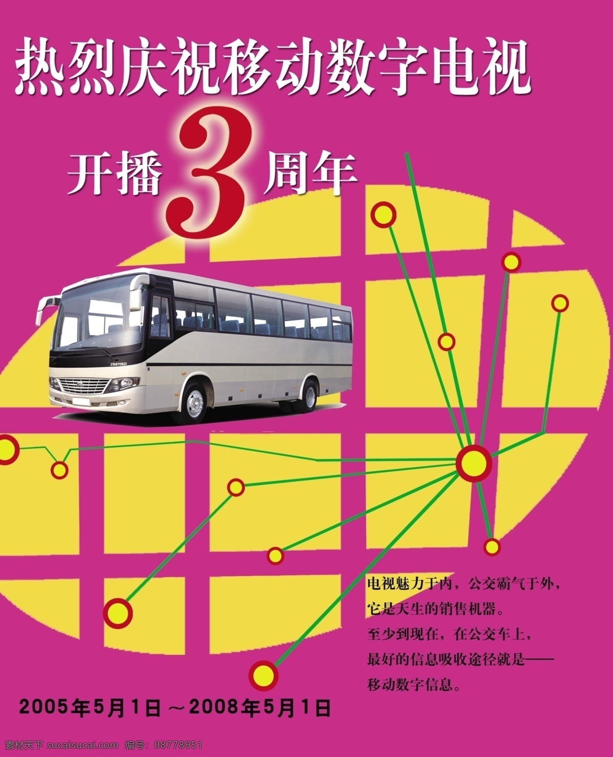 客车免费下载 客车 庆祝 数字电视 psd源文件