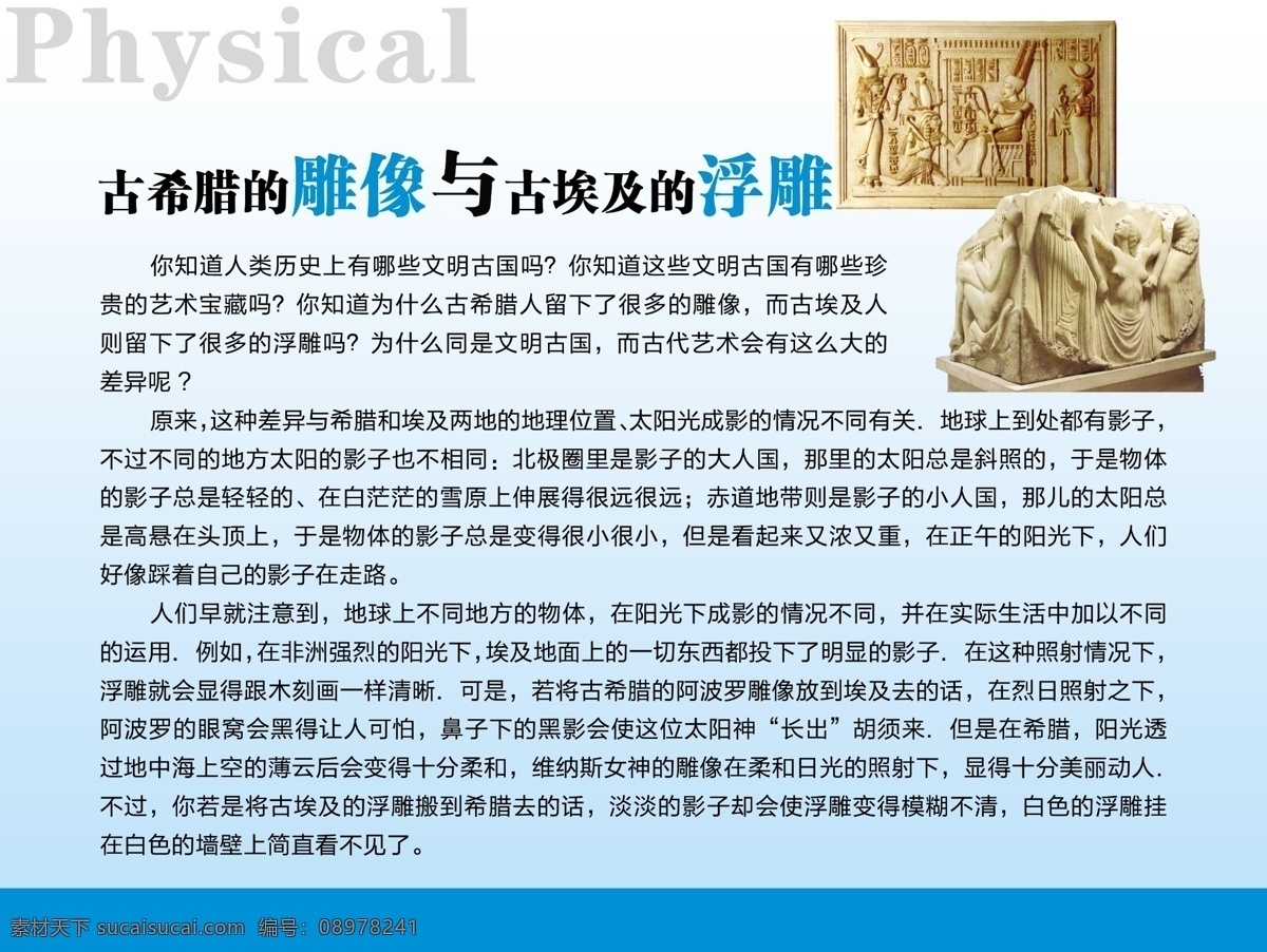 古希腊 雕像 古埃 浮雕 物理 物理展板 物理文化 物理实验室 初中物理 物理知识 物理挂图 物理百科 校园文化 物理之最 展板模板 广告设计模板 源文件