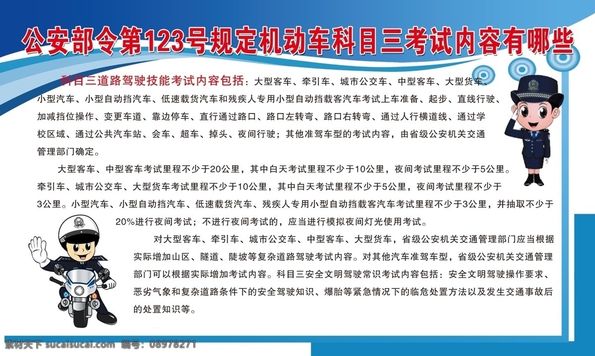 公安部令上墙 广告 背胶 上墙 公安部令 卡通人物 警察 蓝色 规章制度 宣传栏 机动车考试 科目三内容 展板模板 广告设计模板 源文件