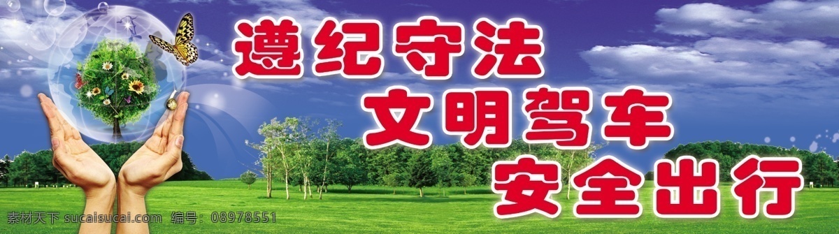 交通安全宣传 交通安全 标语 模板下载 交通安全标语 蓝天 白云 绿植 公路 楼房 斑马线 树 小轿车 摩托车 卡通人物 交通标语 展板模板 广告设计模板 护栏广告 公益广告 讲文明 交通护栏 交通公益广告 指示灯 地球 双手托起 绿化 树木 源文件