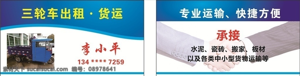 三轮车名片 名片 三轮车货运 货运名片 三轮车出租 出租名片 出租货运
