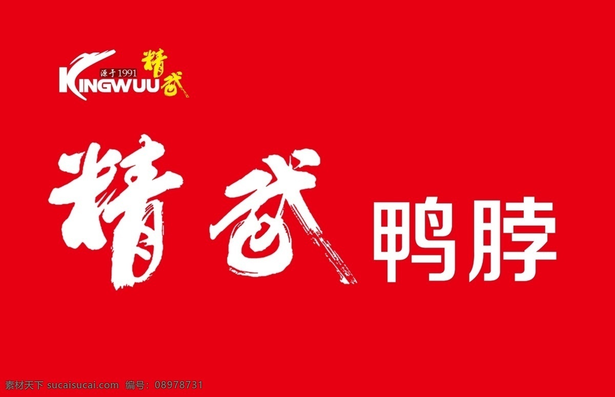 精武鸭脖招牌 精武鸭脖标志 精武 标志 精武鸭脖标