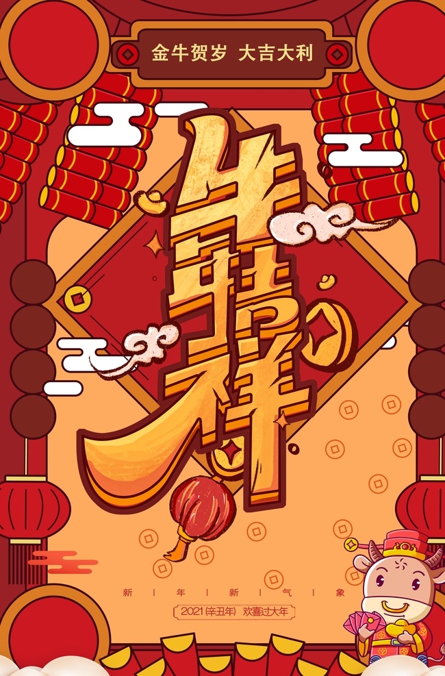 2021 年 牛年 新年 快乐 春节 牛年大吉 2021年 新年海报 农历春节 喜庆春节 牛气冲天 金牛贺岁 挂历 日历 牛年日历 过年 牛年插画海报 新春 喜庆背景 贺岁 元旦 新年快乐 新春春节 除夕 大年夜 年夜饭 背景 分层