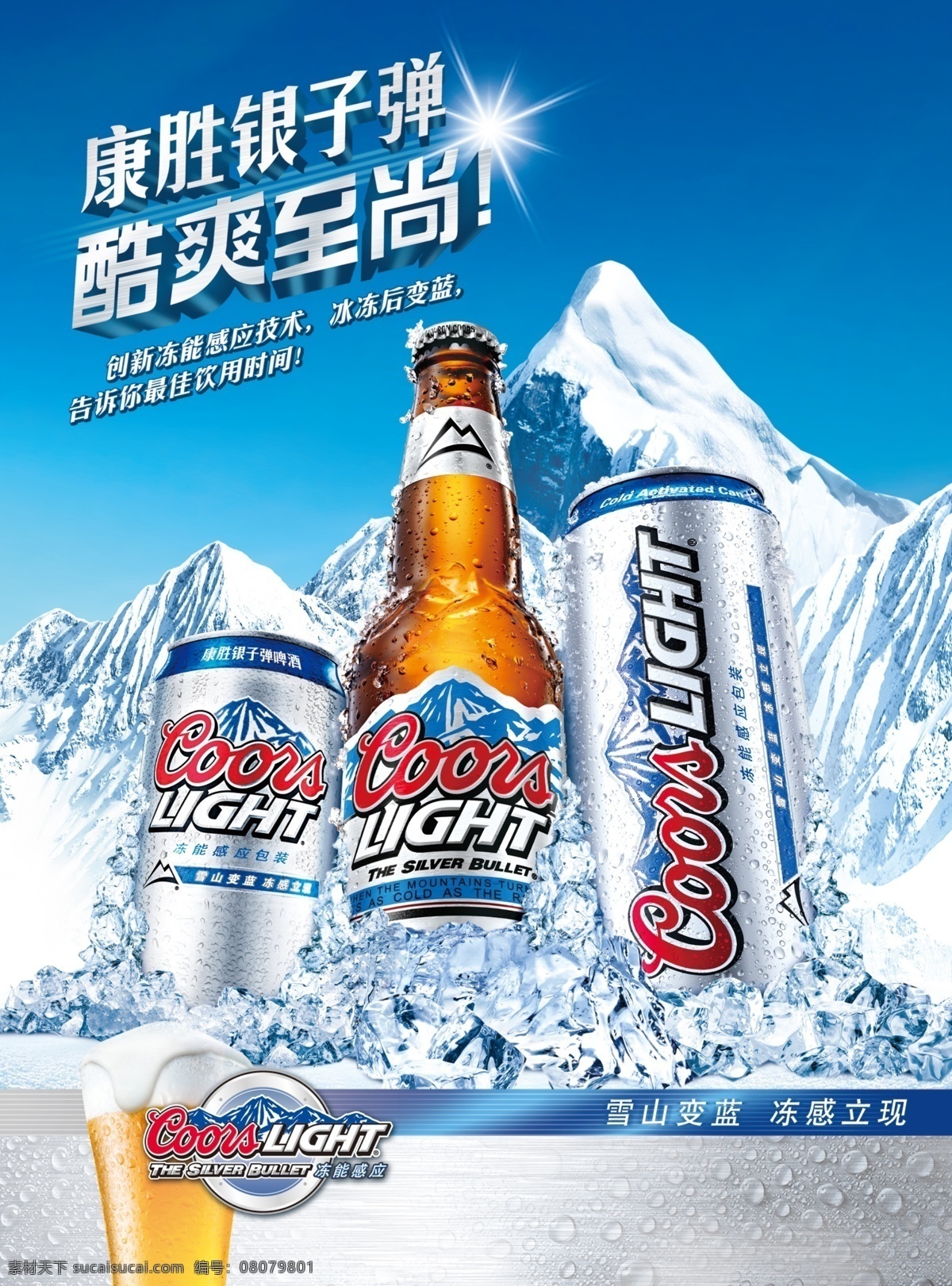 康胜 银子 弹 啤酒 海报 冰山 阳光 冰块 冰爽 青色 天蓝色