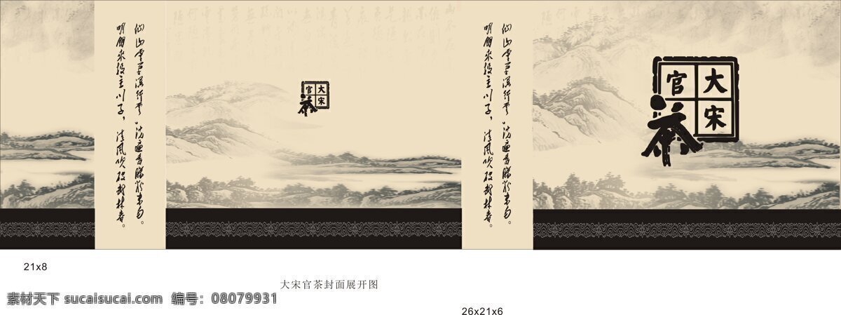 大 宋 官 茶 中国 风 水墨 包装 展开 图 绿色 环保 健康 大宋官茶 中国风
