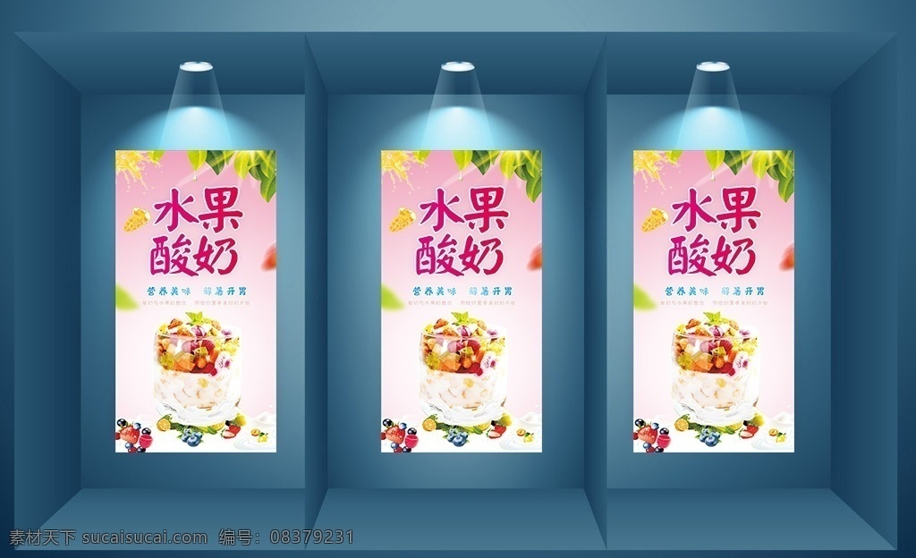水果酸奶海报 水果 酸奶 海报 小吃 零售 海报系列
