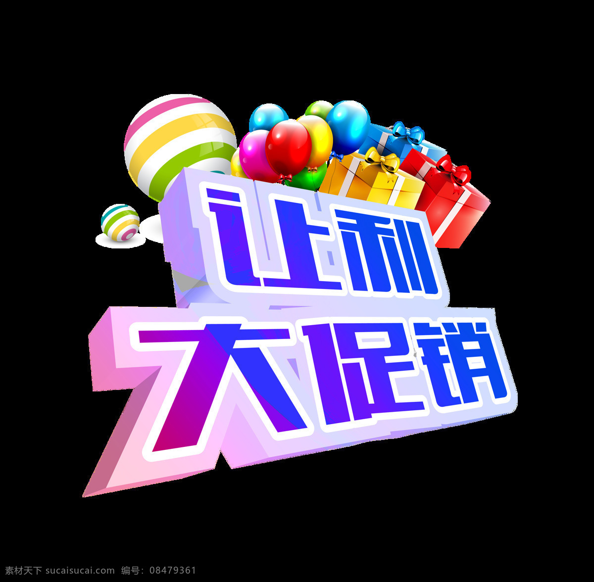 让利 大 促销 艺术 字 立体 海报 广告 宣传 优惠 打折 让利大促销 艺术字 立体字 活动
