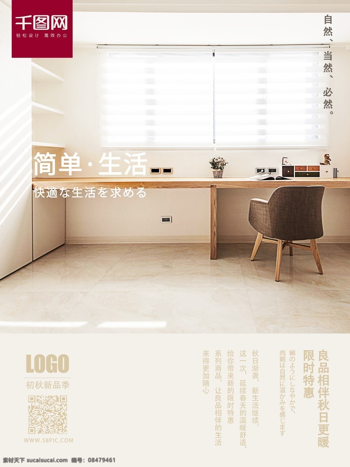 原创 muji 无印良品 日 系 舒适 家居 促销 海报 日系风格 舒适家居 原木家具 简约 日系家居