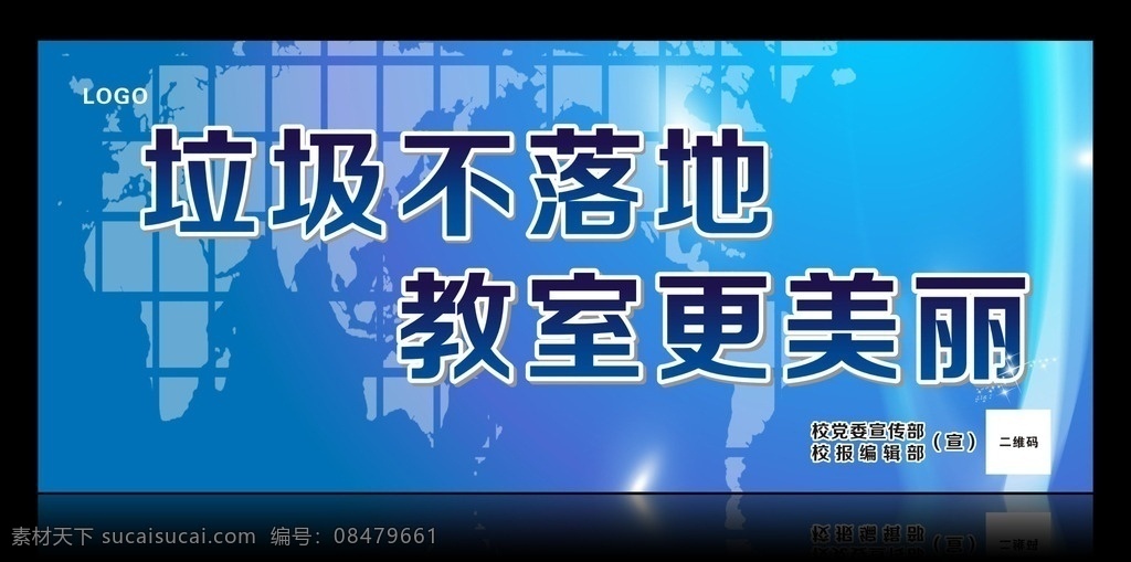 垃圾不落地 教室更美丽 蓝色展板背景 地球背景 美化校园 美化环境 大学展板背景 渐变背景 宣传标语 学校文化 环保宣传海报