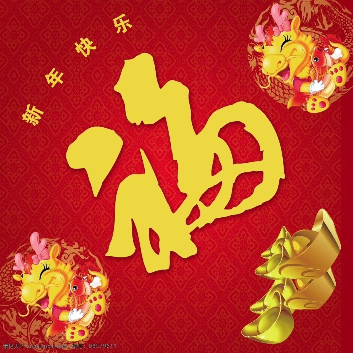 2012 广告设计模板 过年 送福 小龙 新年福字 元宝 新年 喜庆 红色 福字 书法福字 源文件 其他海报设计