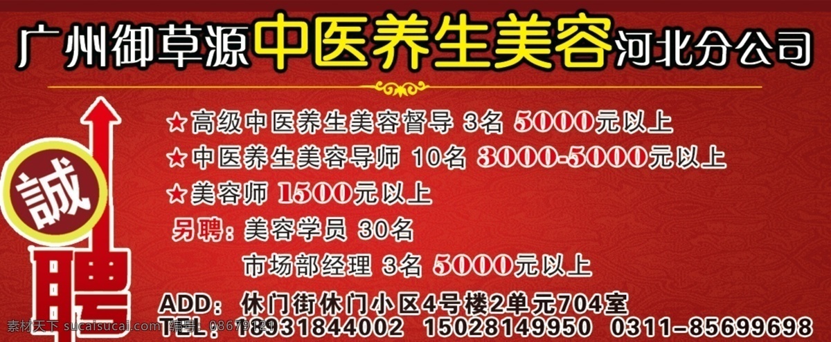 中医养生 美容 psd分层 分层 诚聘 红色背景 聘 养生 源文件 中医养生美容 招聘 源文件库 psd源文件 餐饮素材