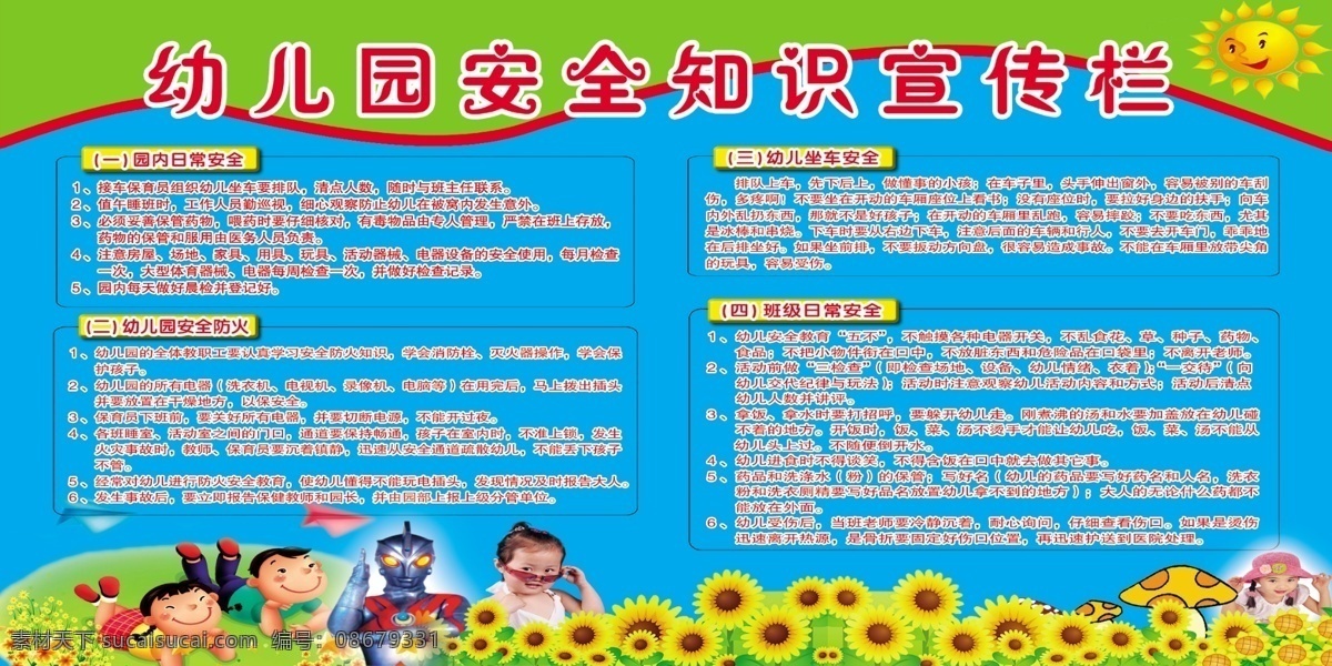 幼儿园 安全 知识 宣传 版面 草 分层素材 花 蓝色 展板模板 模板下载 家长安全职责 卡通人物太阳 广告设计模 其他展板设计