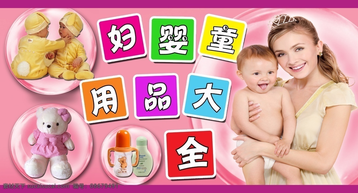 分层 宝宝 彩虹 超市 儿童 粉 妇 皇冠 妇婴 用品 模板下载 妇婴用品超市 婴 童 奶瓶 母 子 美女 婴儿 毛绒 玩具 劝宝 气泡 润肤露 展板 源文件 psd源文件