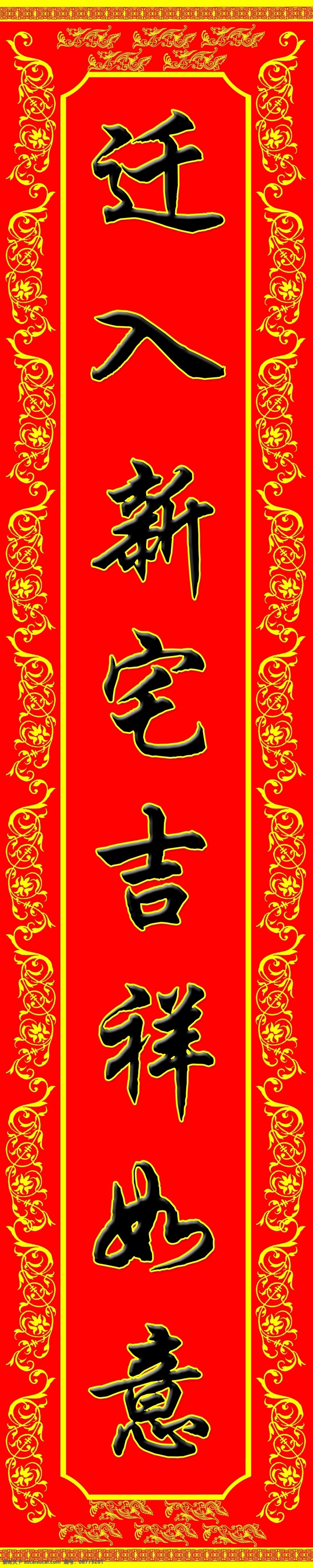 乔迁对联 对联 对联模板 对联素材 搬家对联 分层 源文件