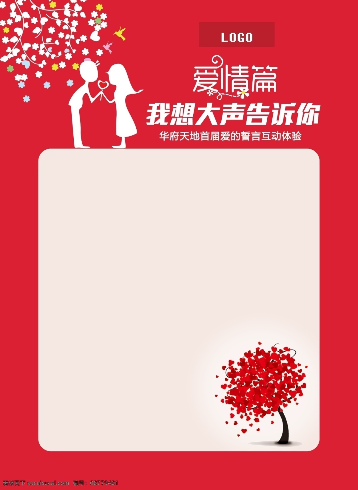 爱情 墙 粉色 爱情墙 想 大声 告诉 原创设计 原创海报