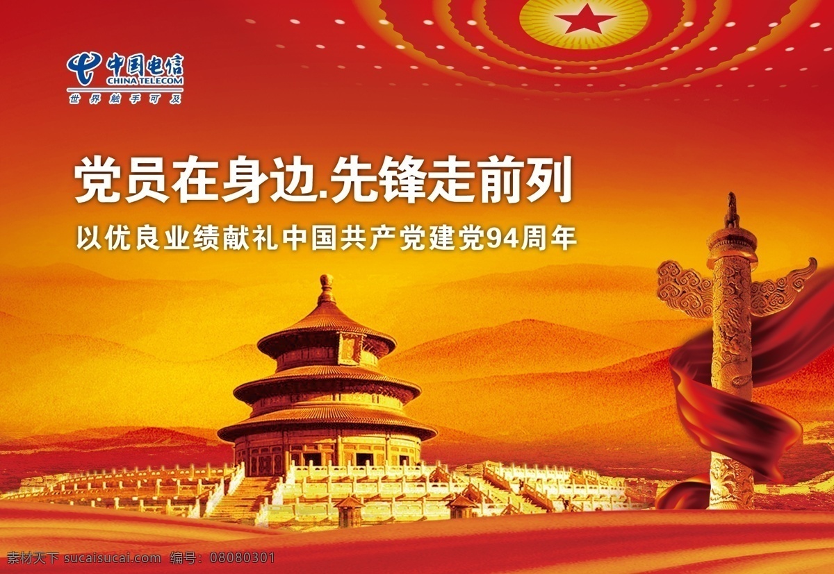 党建 中国电信 华表 天坛 橙色背景 文化 大会堂 红飘带 山 海报