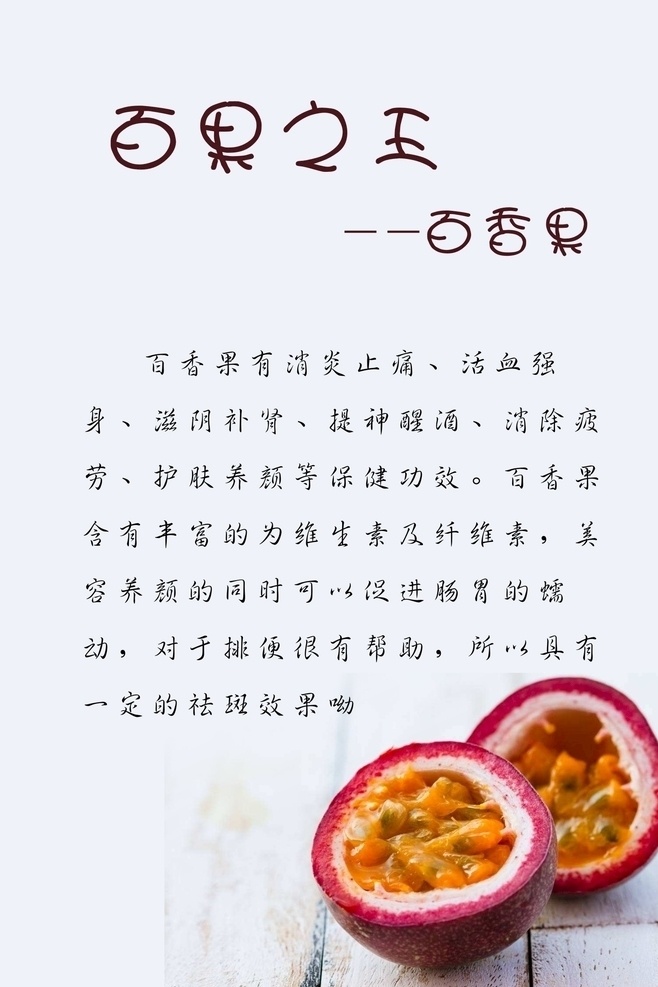 百香果海报 百香果 水果海报 海报 水果 百果之王